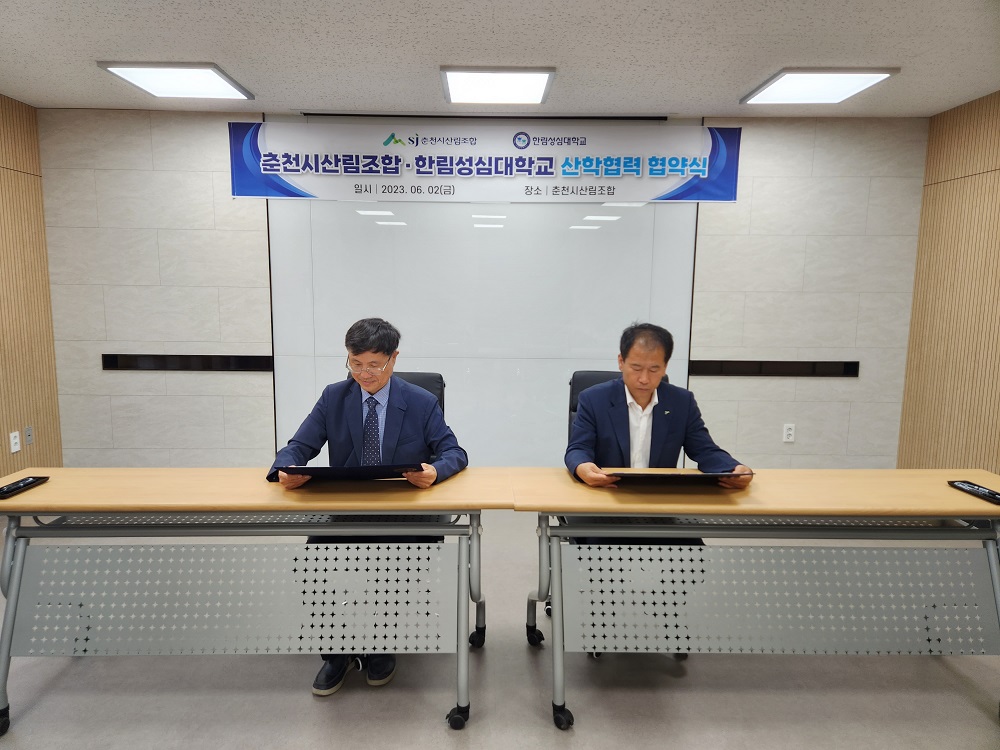 한림성심대학교 - 춘천시산림조합 업무협약