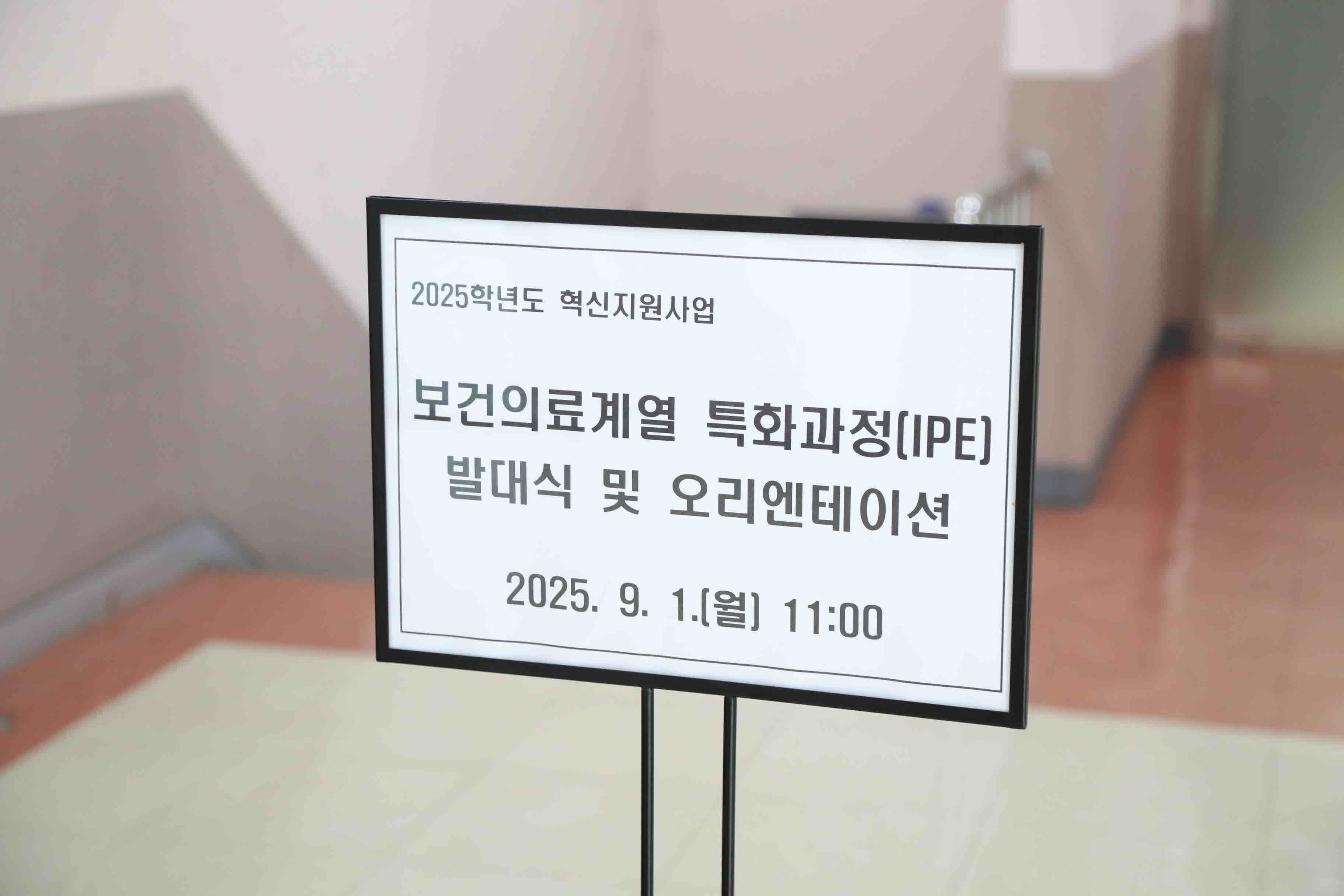 보건의료계열 특화과정(IPE) 오리엔테이션 및 발대식