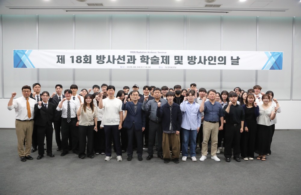 제18회 방사선과 학술제 및 방사인의 날 