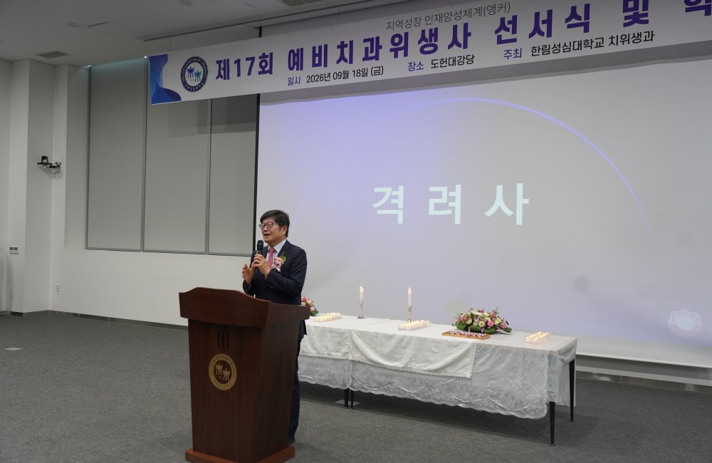 치위생과 제17회 예비 치과위생사 선서식 및 학술제