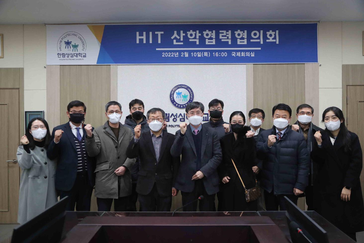 HIT 산학협력협의회