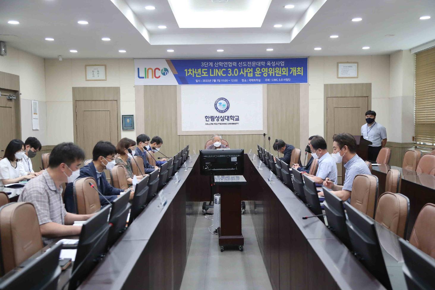 1차년도 LINC 3.0 사업 운영위원회 개최