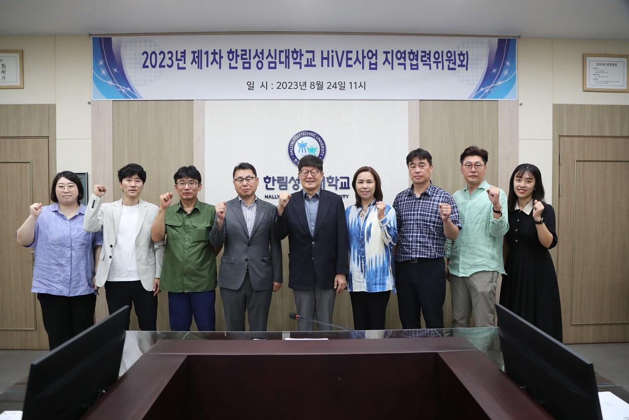 2023년 제1차 한림성심대학교 HiVE사업 지역협력위원회