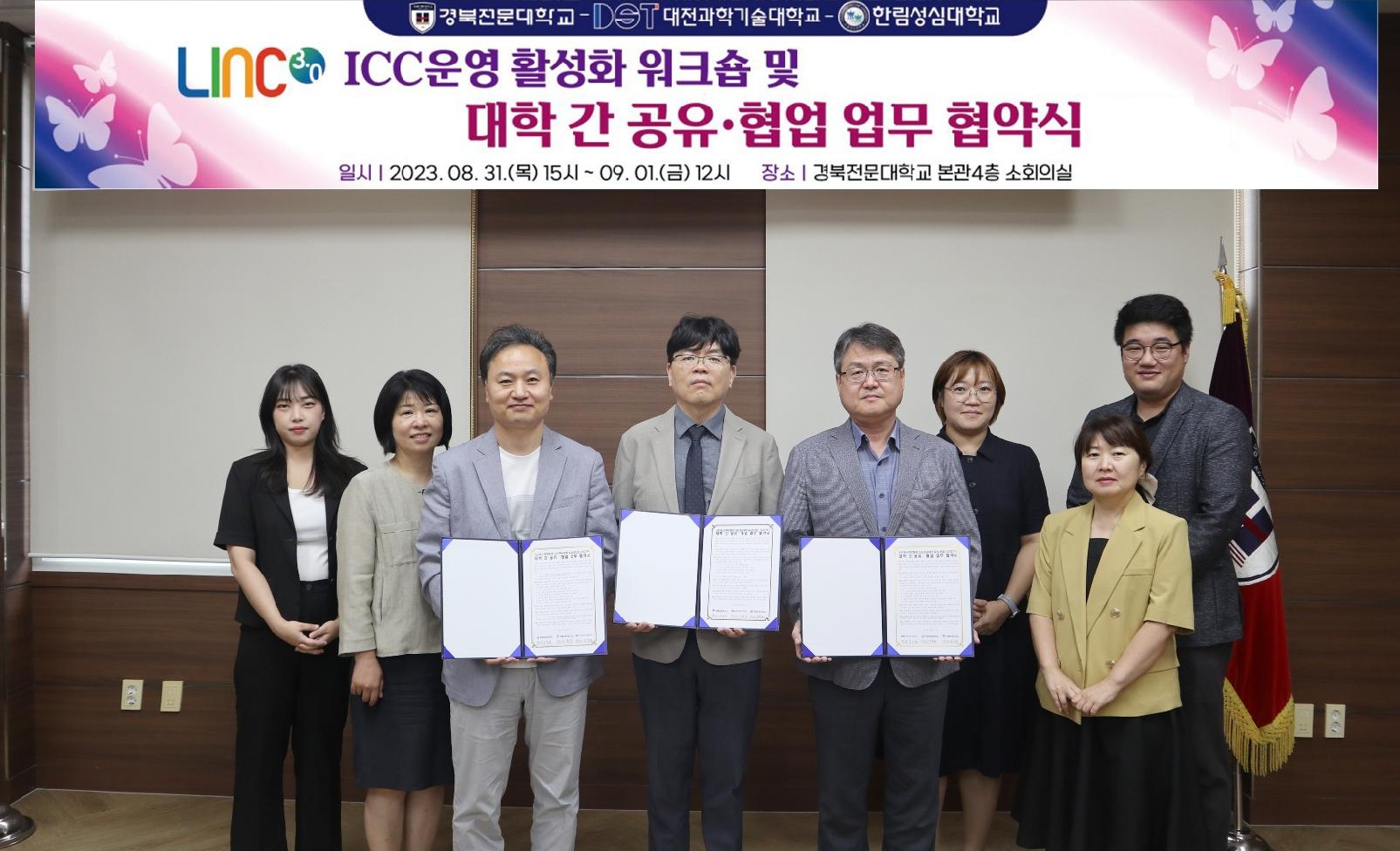 LINC3.0 ICC운영 활성화 워크숍 및 대학 간 공유·협업 업무 협약식