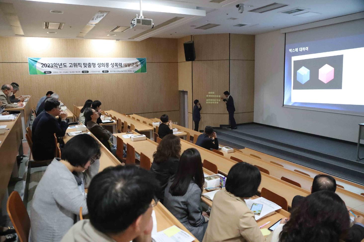 고위직 맞춤형 성희롱·성폭력 예방교육