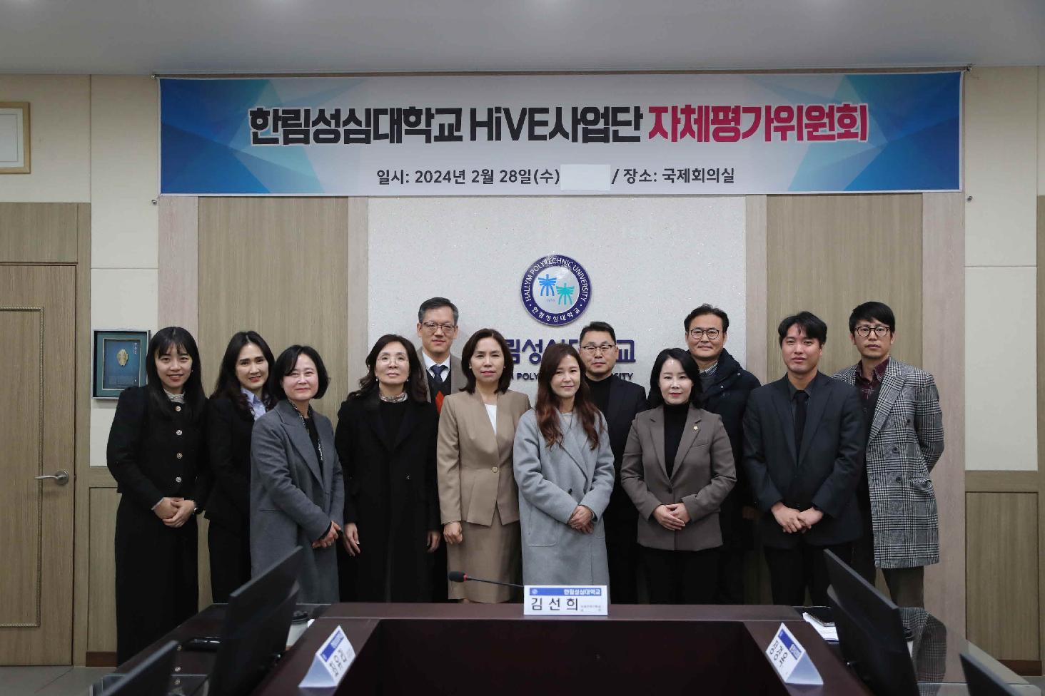 HiVE사업단 자체평가위원회