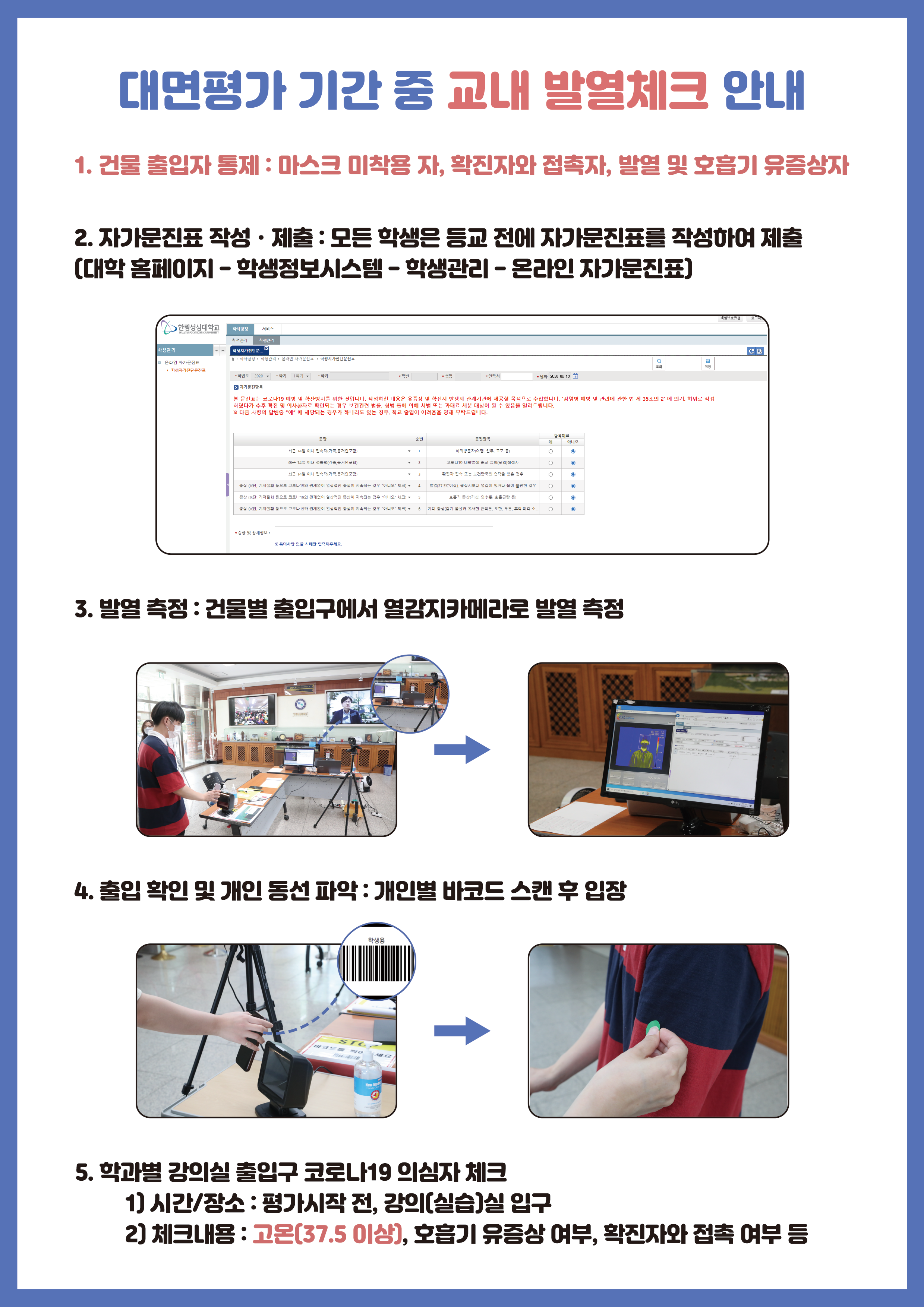 대면평가 기간 중 교내 발열체크 안내