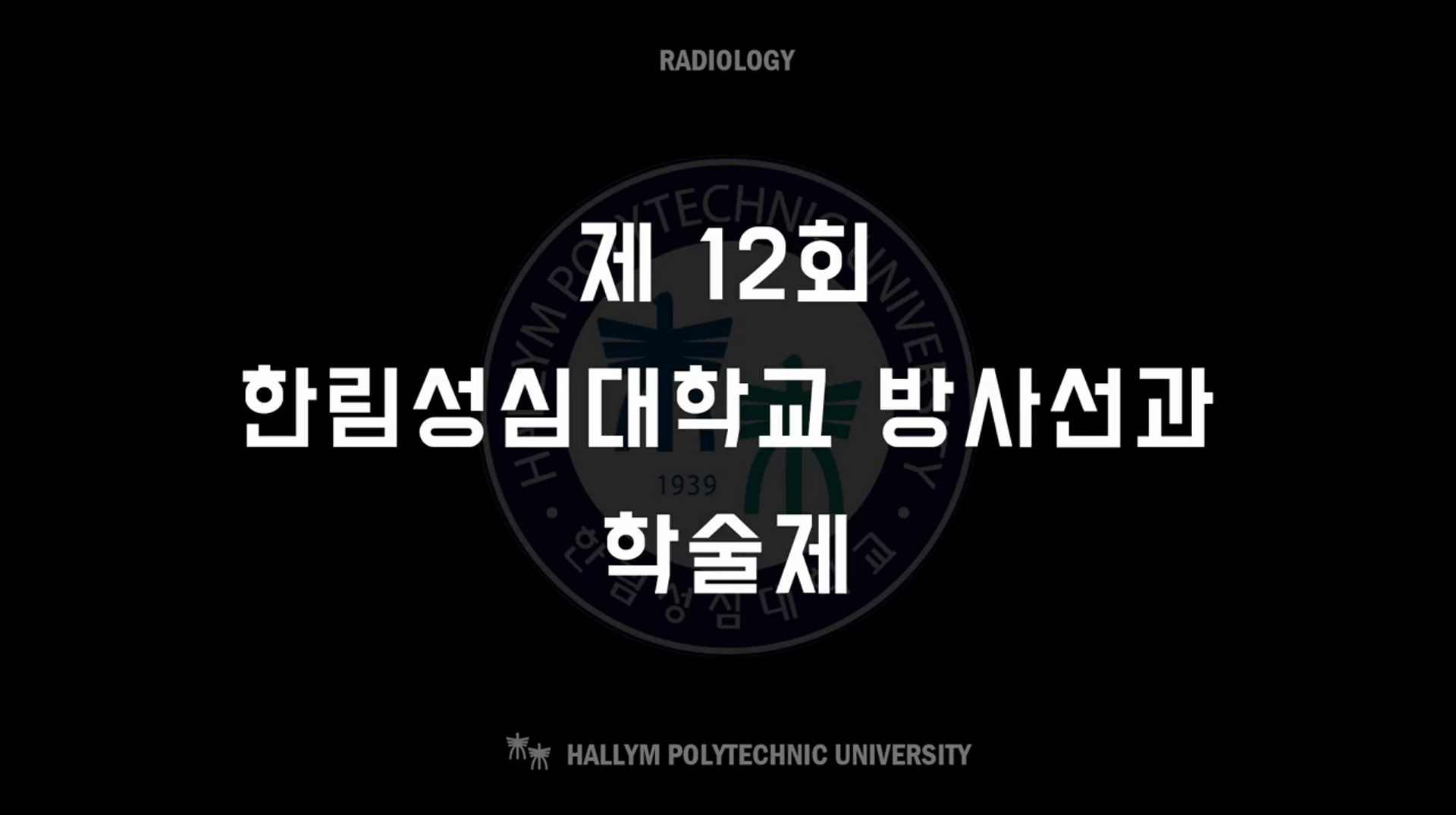 제12회 방사선과 온라인 학술제
