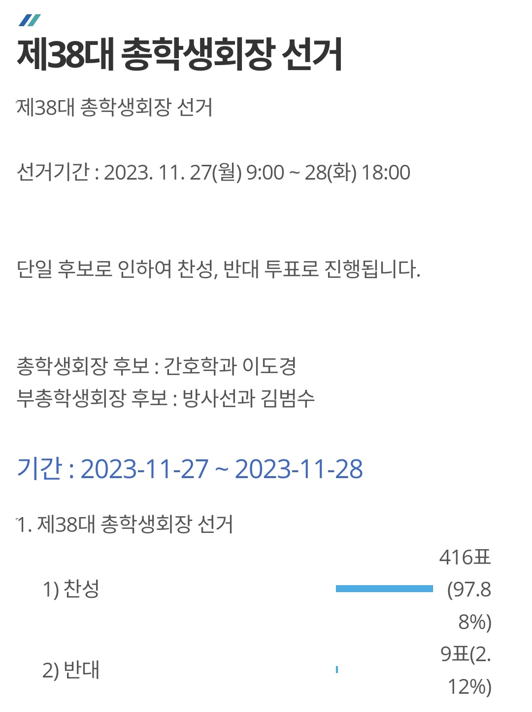 제38대 총학생회장 선거 결과