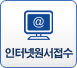 인터넷원서접수