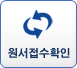 원서접수확인