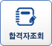 합격자조회