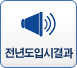 전년도입시결과