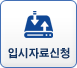 입시자료신청