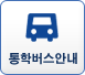 통학버스안내