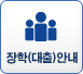 장학(대출)안내