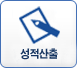 성적산출