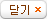 닫기