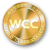 세계적 수준의 전문대학 WCC WORLD CLASS COLLEGE