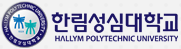 한림성심대학교 Hallym polytechnic university