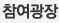 참여광장