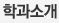 학과소개
