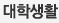 대학생활