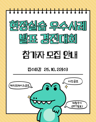 현장실습 우수사례 발표 경진대회 참가자 모집 안내