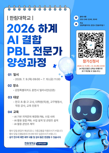 2026년 하계 한림대학교 AI 결합 PBL 전문가 양성 과정