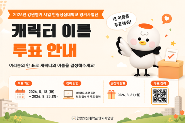 캐릭터 이름 투표 안내 여러분의 한 표로 캐릭터의 이름을 결정해주세요!