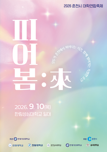  춘천시대학연합축제 포스터