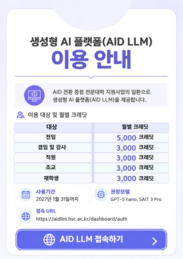 생성형 AI 플랫폼(AID LLM)이용안내 AID 전환 중점 전문대학 지원사업의 일환으로 생성형 AI 플랫폼(AID LLM)을 제공합니다.