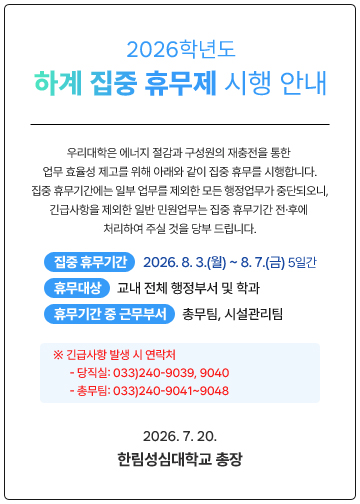 2026학년도 하계 집중 휴무제 시행 안내