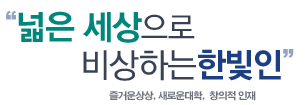 새로운 대학 신개념 대학 70년 전통의 대학에서 전문가로 성장하다