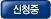신청중