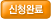 신청완료