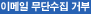이메일무단수집거부