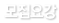 모집요강