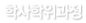 학사학위과정