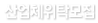 산업체위탁모집