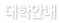 대학안내