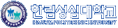한림성심대학교 로고