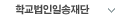 학교법인일송재단 바로가기