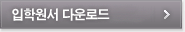 입학원서 다운로드