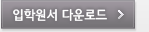 입학원서 다운로드