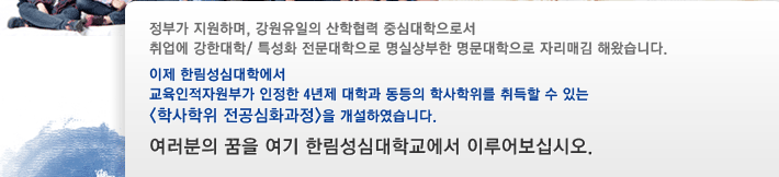 01/ 수업연한 -학사학위 전공심화과정의 수업연한은 2년으로 한다.
	02/ 지원자격 - 전공하려는 분야와 동일계열의 전문학사 학위를 취득한 자로써 전문대학 입학후 관련분야에서의 재직경력이 1년 이상인 자. 03/ 최소이수학점 - 학사학위 취득을 위한 최소 이수학점은 전문학사과정 이수학점을 포함하여 140학점 이상이어야 한다.