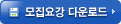 모집요강 다운로드
