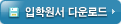 입학원서 다운로드