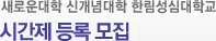 새로운대학 신개념대학 한림성심대학교 시간제 등록 모집