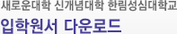 새로운대학 신개념대학 한림성심대학교 모집요강 바로가기